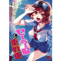 セーラー服と重戦車 9