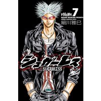 シュガーレス Volume 7 細川雅巳 電子コミックをお得にレンタル Renta
