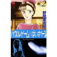 新パズルゲーム はいすくーる 野間美由紀 電子コミックをお得にレンタル Renta