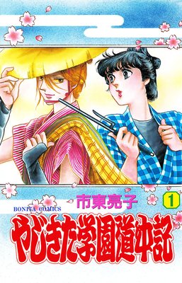 やじきた学園道中記 市東亮子 電子コミックをお得にレンタル Renta