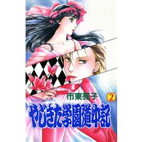 やじきた学園道中記 市東亮子 電子コミックをお得にレンタル Renta