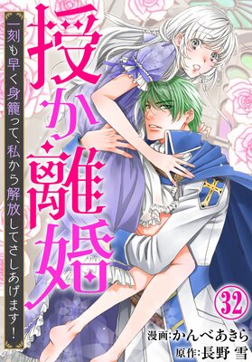 授か離婚～一刻も早く身籠って、私から解放してさしあげます