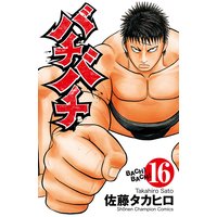 バチバチ 佐藤タカヒロ 電子コミックをお得にレンタル Renta