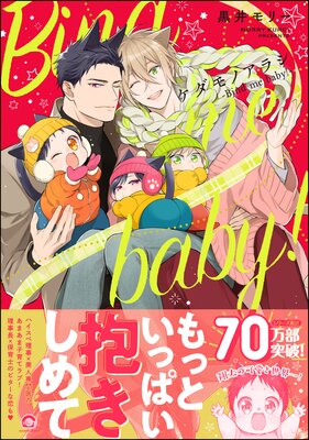 ケダモノアラシ ―Bind me baby！―【電子限定かきおろし漫画付き