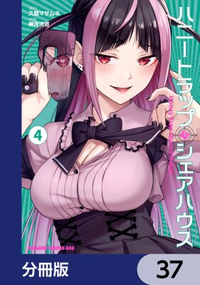 ハニートラップ・シェアハウス【分冊版】 37