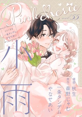 Pinkcherie vol.55【雑誌限定漫画付き】