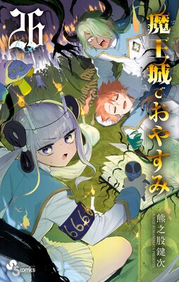 魔王城でおやすみ 26 |熊之股鍵次 | まずは無料試し読み！Renta!(レンタ)