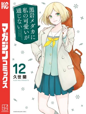 黒岩メダカに私の可愛いが通じない 17巻 |久世蘭 | まずは無料