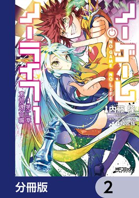 ノーゲーム・ノーライフ 第二章 東部連合編【分冊版】 2