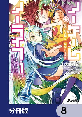 ノーゲーム・ノーライフ 第二章 東部連合編【分冊版】 8