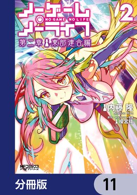 ノーゲーム・ノーライフ 第二章 東部連合編【分冊版】 11