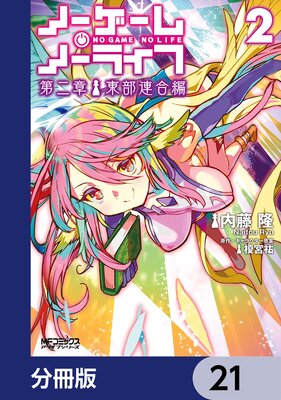 ノーゲーム・ノーライフ 第二章 東部連合編【分冊版】 21
