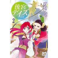 後宮デイズ〜七星国物語〜 2