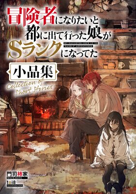 お得な1040ポイントレンタル】冒険者になりたいと都に出て行った娘がS