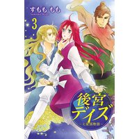 後宮デイズ〜七星国物語〜 3