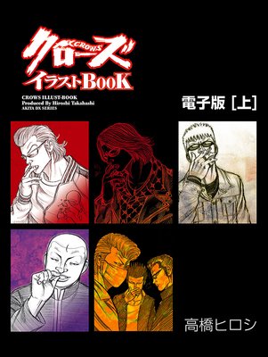 クローズイラストbook 電子版 高橋ヒロシ 電子コミックをお得にレンタル Renta