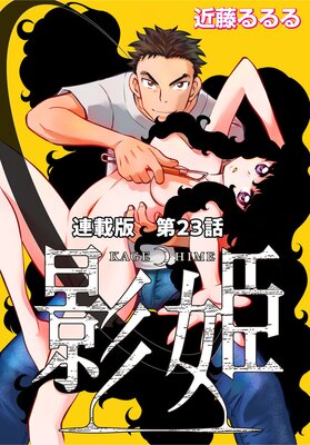影姫 連載版 第23話 ハブ ザ ホッツ フォー