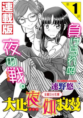 大正夜伽浪漫〜金曜日の花嫁〜<連載版>
