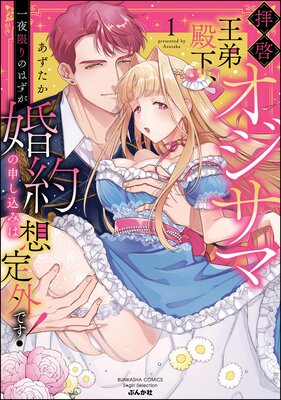 拝啓 オジサマ王弟殿下、一夜限りのはずが婚約の申し込みは想定外です!【かきおろし漫画&電子限定かきおろし漫画付】