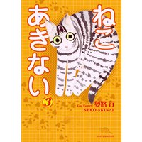 お得な500ポイントレンタル ねこ あきない 2 夢路行 電子コミックをお得にレンタル Renta