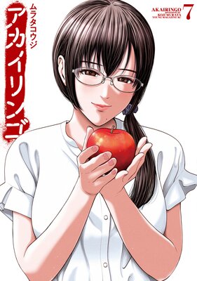 アカイリンゴ 7巻