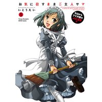 お気に召すままご主人サマ 5