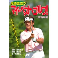 尾崎直道のマイ・べスト・ゴルフ!
