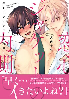 【電子限定特典付】恋心はジャケットの内側に