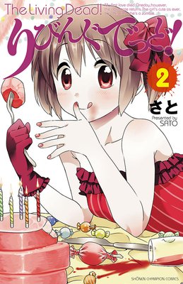 りびんぐでっど! 2