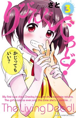 りびんぐでっど! 3