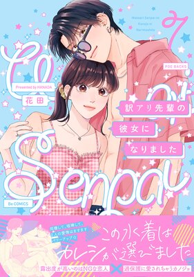 訳アリ先輩の彼女になりました |花田 | まずは無料試し読み！Renta!(レンタ)