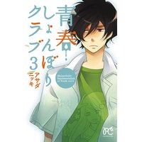 青春しょんぼりクラブ アサダニッキ 電子コミックをお得にレンタル Renta