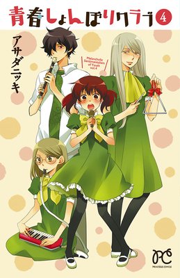 青春しょんぼりクラブ 4