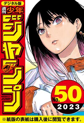 週刊少年ジャンプ 2023年50号 | 週刊少年ジャンプ編集部 | Renta!