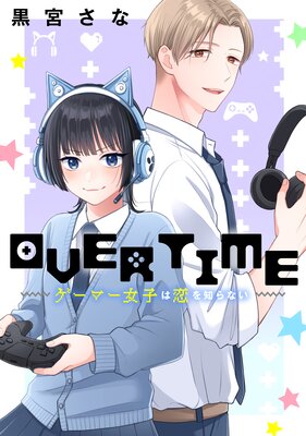 OVERTIME〜ゲーマー女子は恋を知らない〜