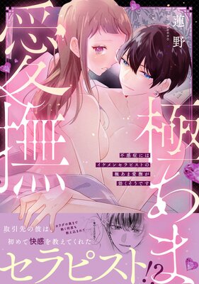 不感症にはイケメンセラピストの極あま愛撫が効くそうです【コミックス版】【電子単行本限定描き下ろしマンガ付】