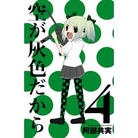 空が灰色だから 阿部共実 電子コミックをお得にレンタル Renta