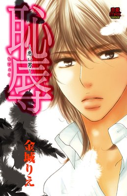 恥辱〜悪い男〜【電子単行本】