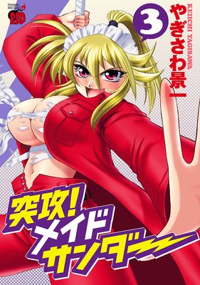 突攻!メイドサンダー 3