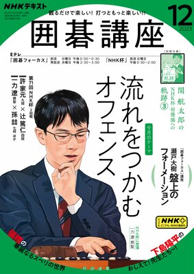 NHK 囲碁講座 2023年12月号