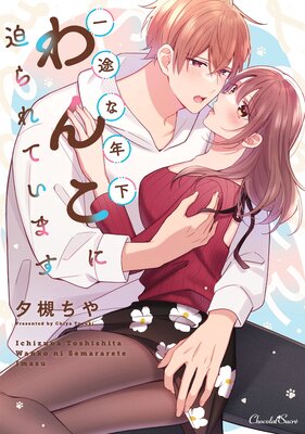 一途な年下わんこに迫られています【単行本】【Renta!特典付き】