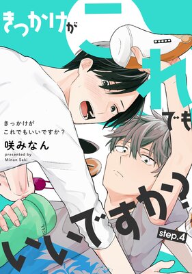 バラ売り】きっかけがこれでもいいですか？ |咲みなん | まずは無料