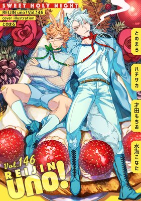 麗人uno! Vol.146 SWEET HOLY NIGHT