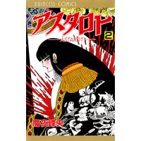 アスタロト 魔夜峰央 電子コミックをお得にレンタル Renta