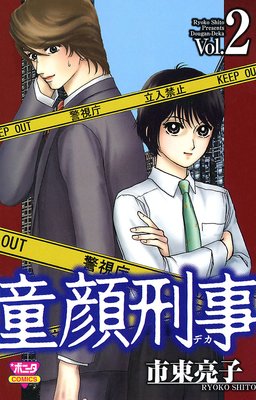 童顔刑事 2