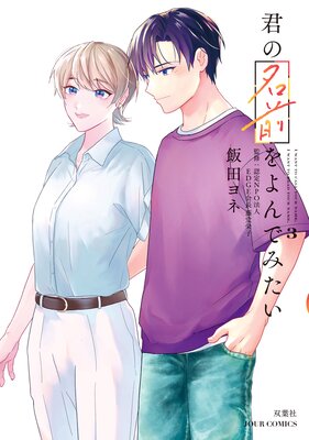 君の名前をよんでみたい | 飯田ヨネ...他 | レンタルで読めます！Renta!