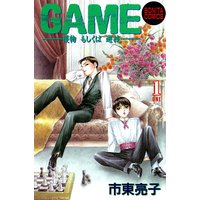 GAME -獲物もしくは遊技-