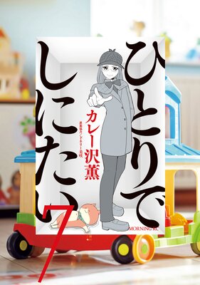 ひとりでしにたい 7巻