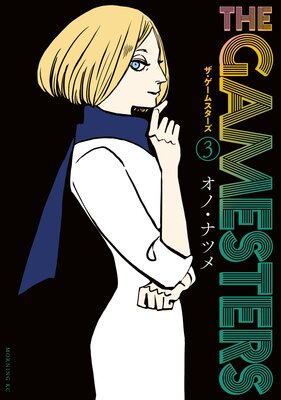 ザ・ゲームスターズ 3巻