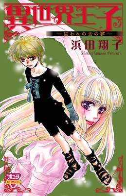 異世界王子 2